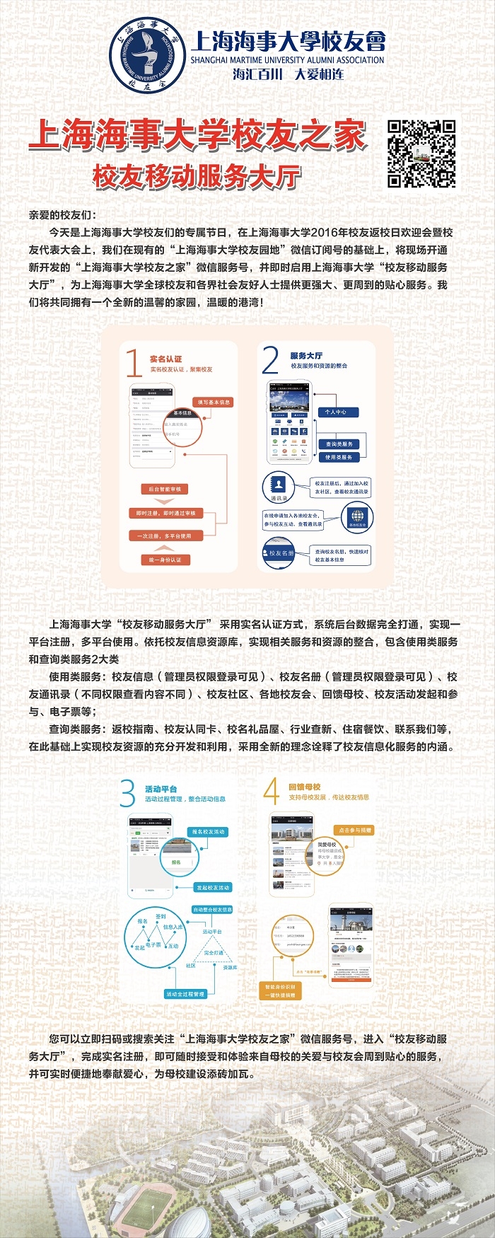 上海海事大學(xué)校友之家校友移動服務(wù)大廳