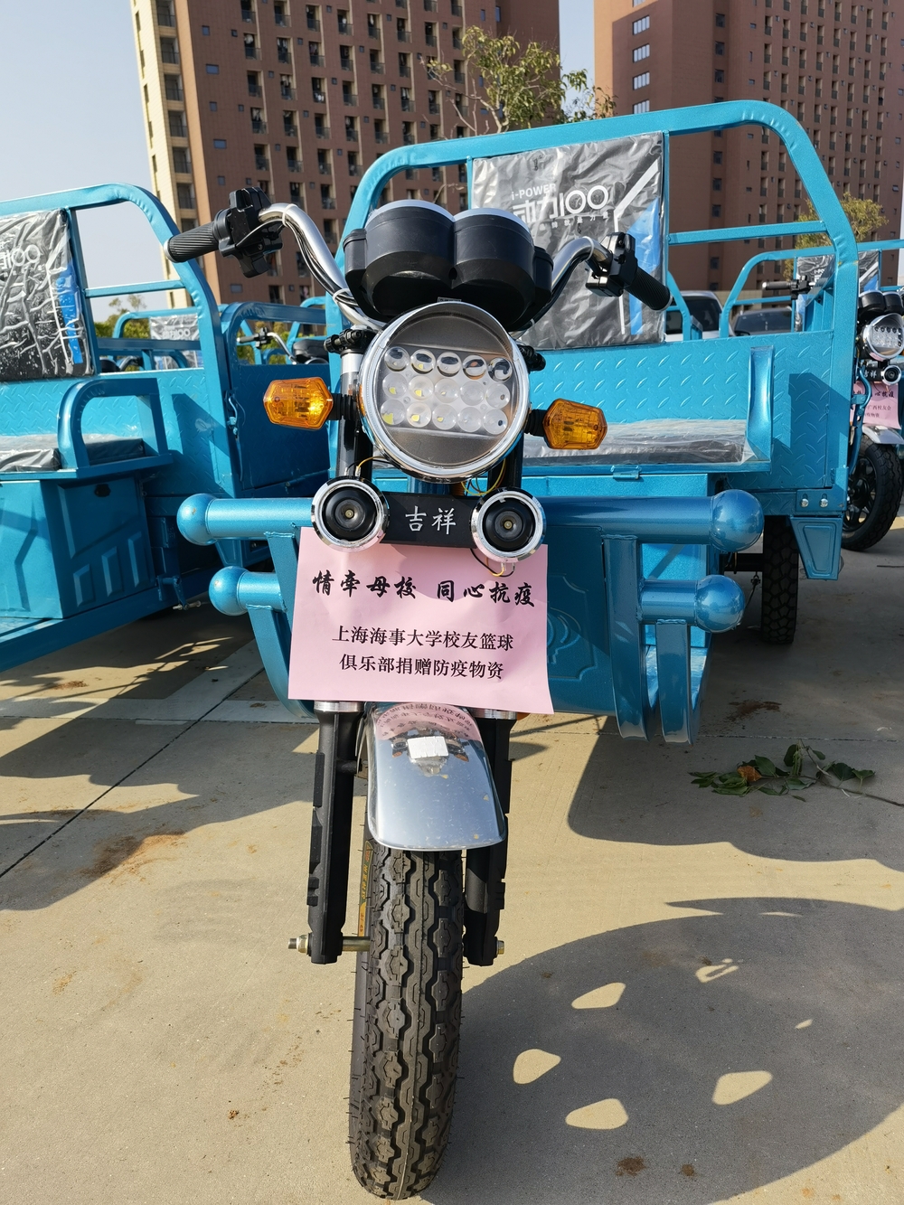 上海海事大學校友籃球俱樂部捐贈物資運輸三輪車