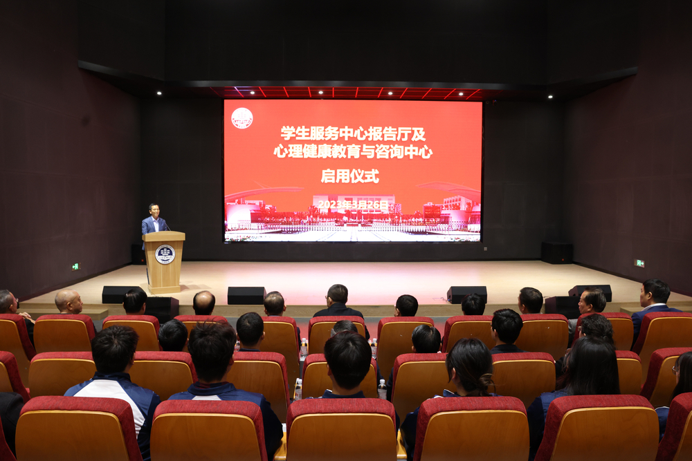 學生服務中心報告廳、心理健康咨詢中心的啟用儀式