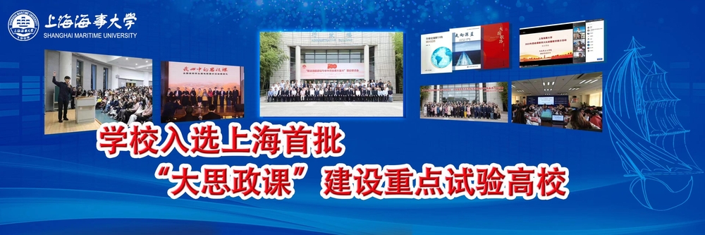 學(xué)校入選上海首批“大思政課”建設(shè)重點試驗高校