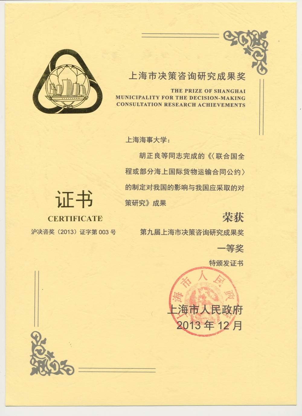 第九屆上海市決策咨詢研究成果獎一等獎獲獎證書