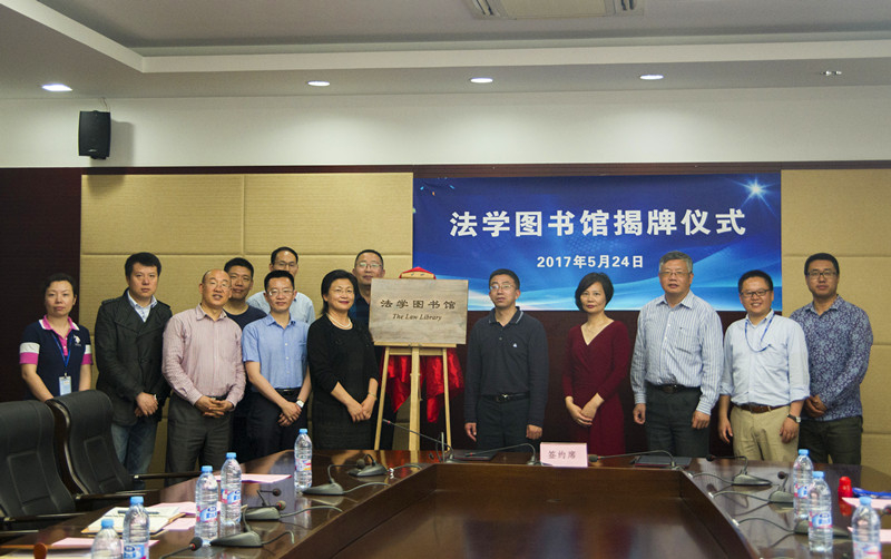 上海海事大學法學圖書館揭牌儀式