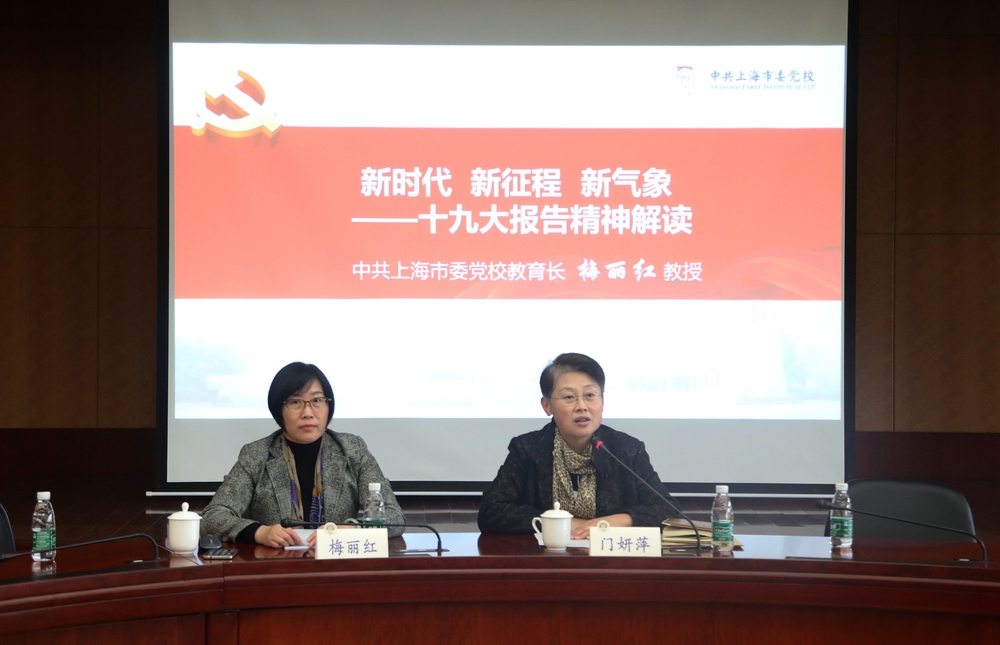 上海市委黨校梅麗紅教授來校作報告