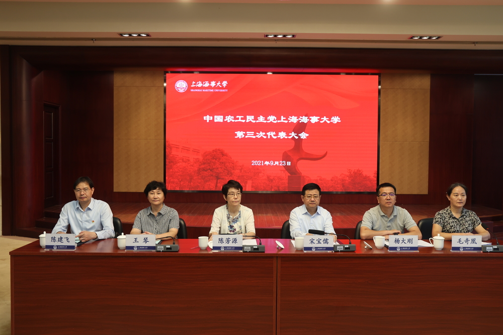 農工民主黨上海海事大學第三次代表大會