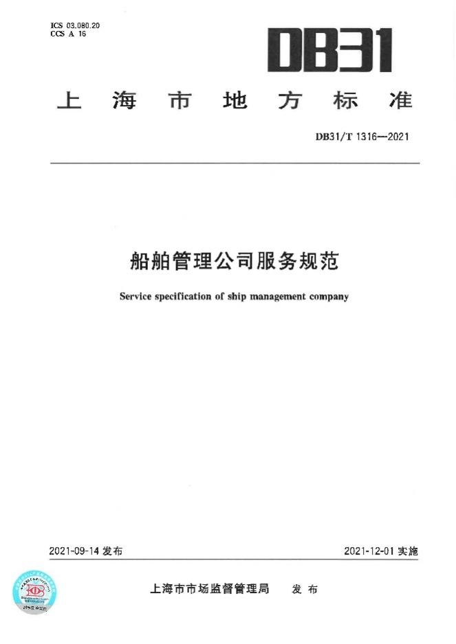 《船舶管理公司服務規范》