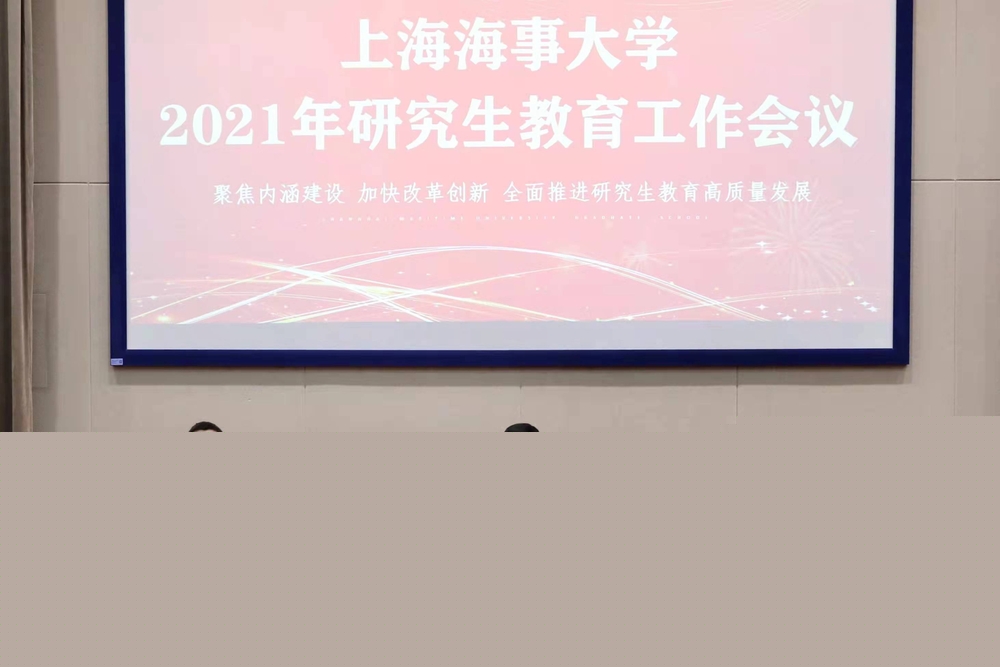 2021年研究生教育工作會(huì)議