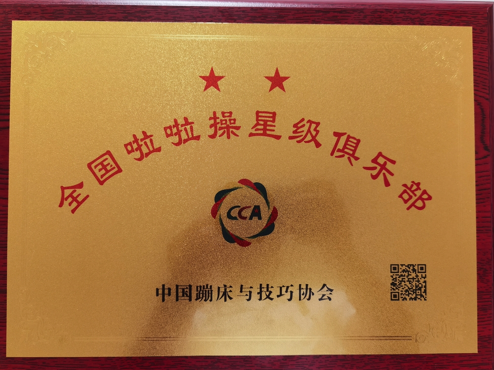 上海海事大學榮獲“全國啦啦操二星俱樂部”