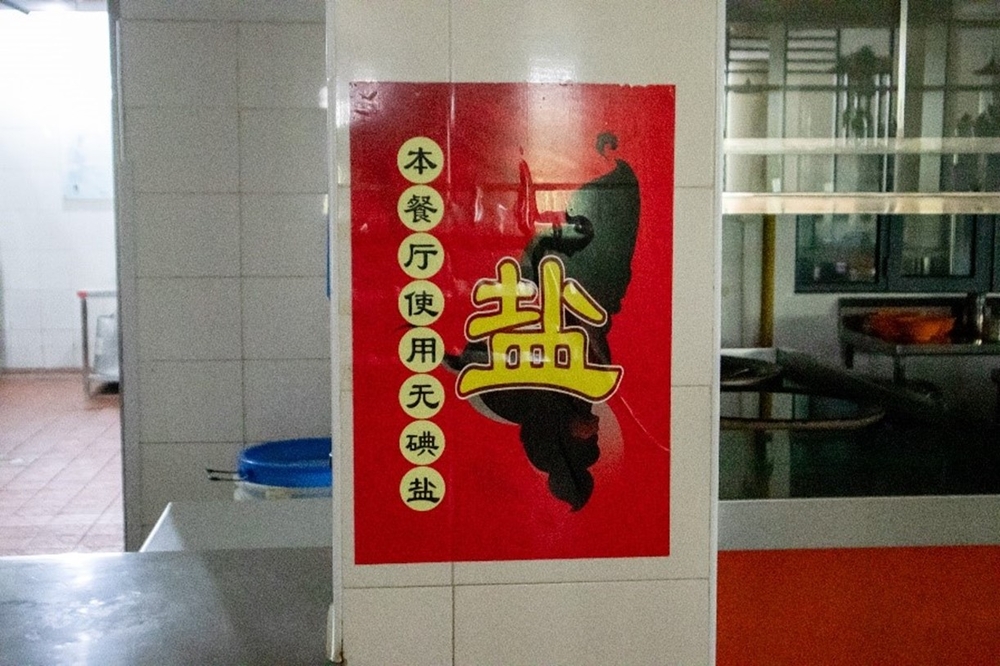 后勤中心開設(shè)無碘鹽食堂