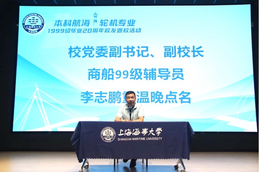 校黨委副書記、副校長、商船99級輔導員李志鵬為校友們重溫晚點名