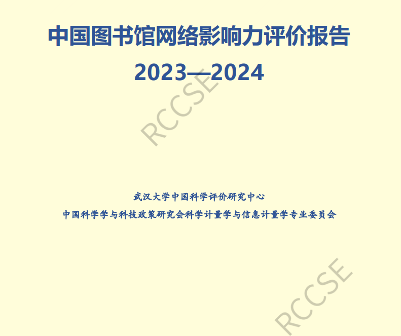 《中國圖書館網絡影響力評價報告》