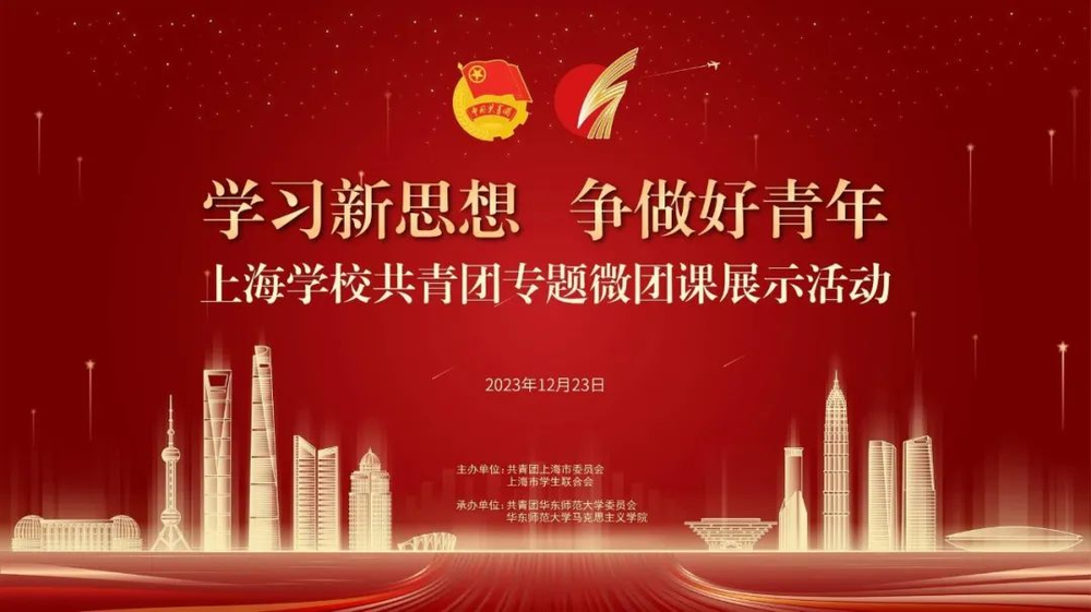 “學習新思想 爭做好青年”上海學校共青團專題微團課交流展示活動