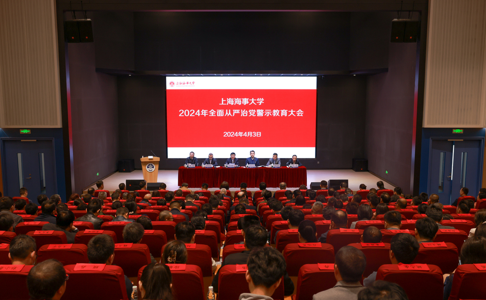 學校召開2024年全面從嚴治黨警示教育大會