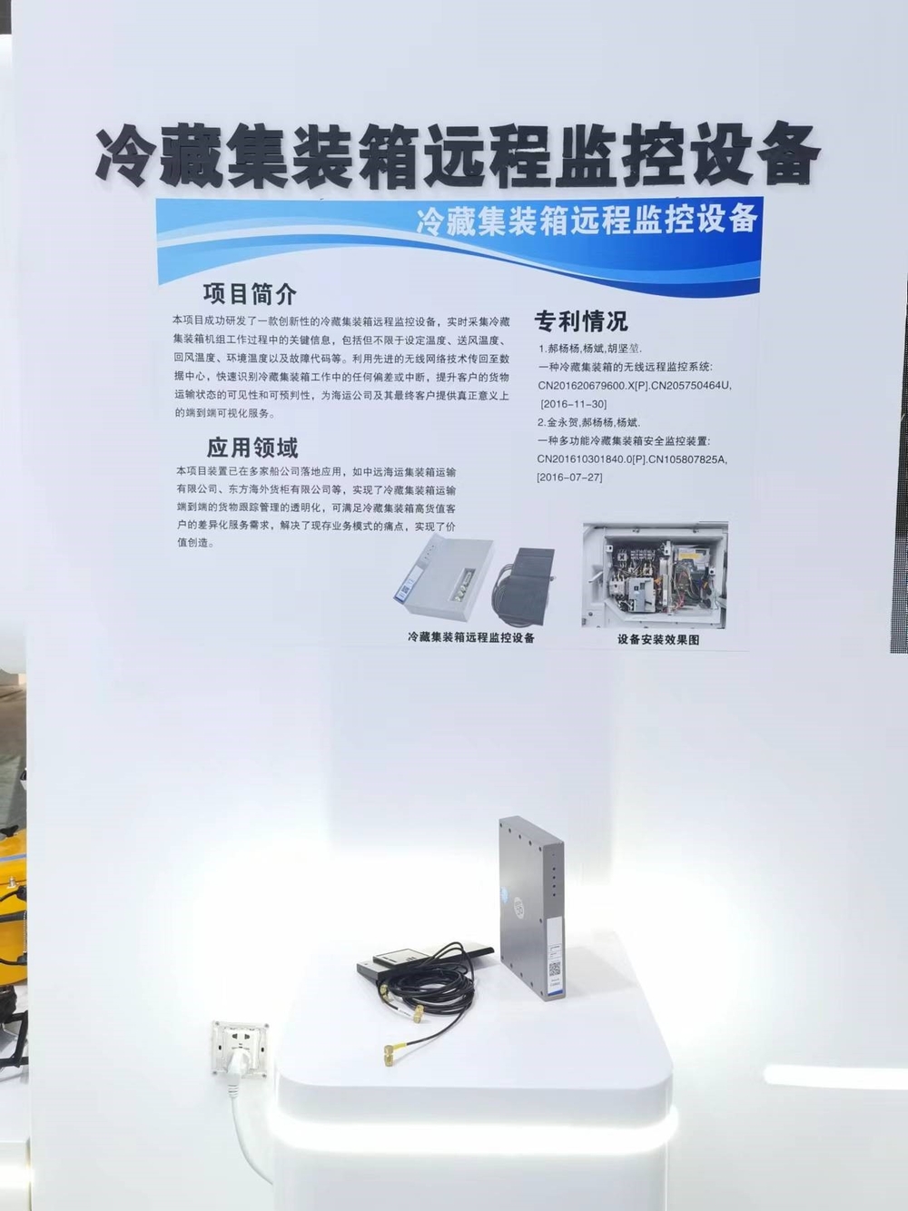 冷藏集裝箱遠程監控設備