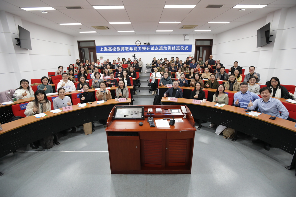 上海高校教師教學(xué)能力提升試點(diǎn)班結(jié)班儀式合照