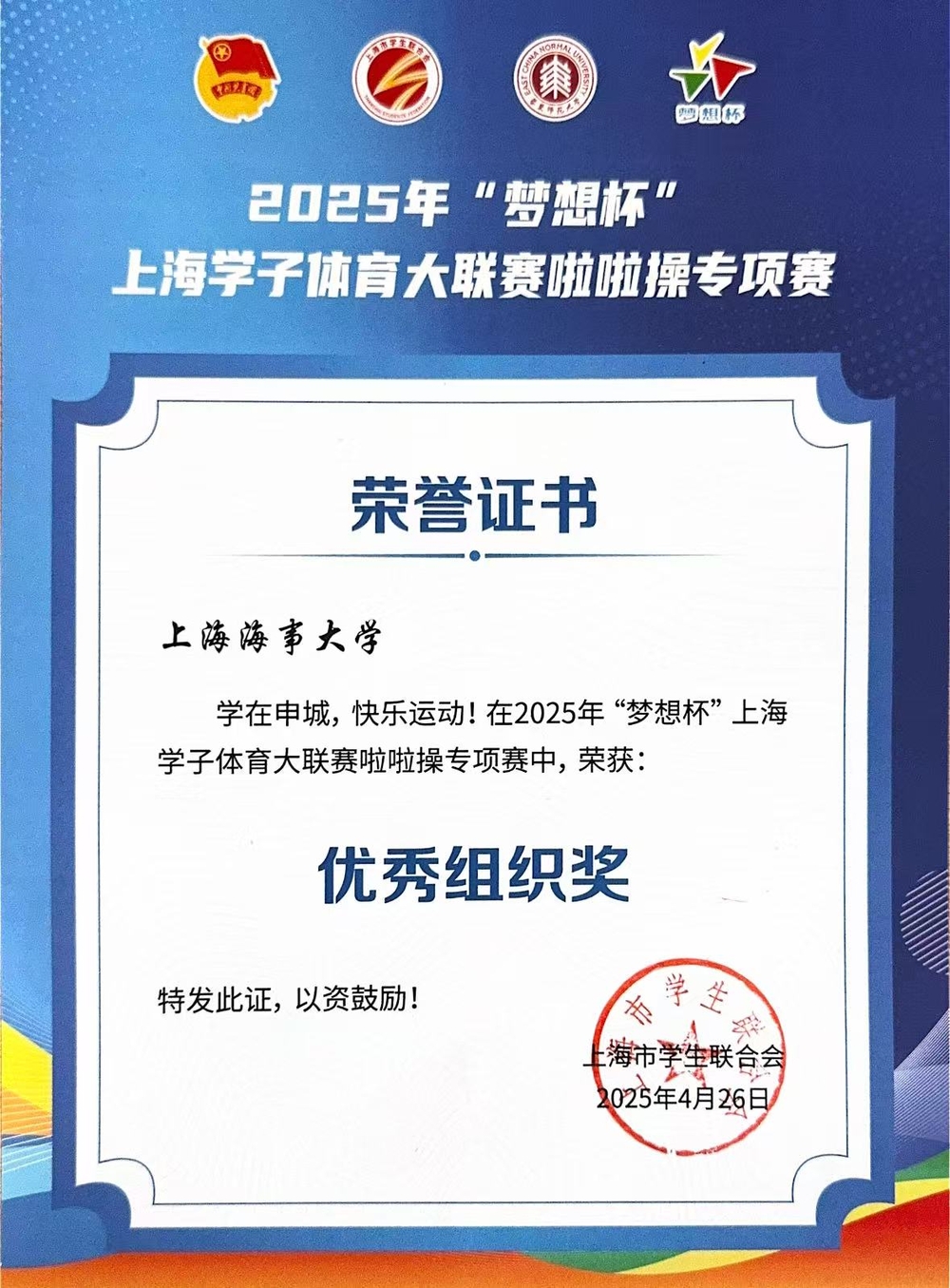 學校獲優秀組織獎