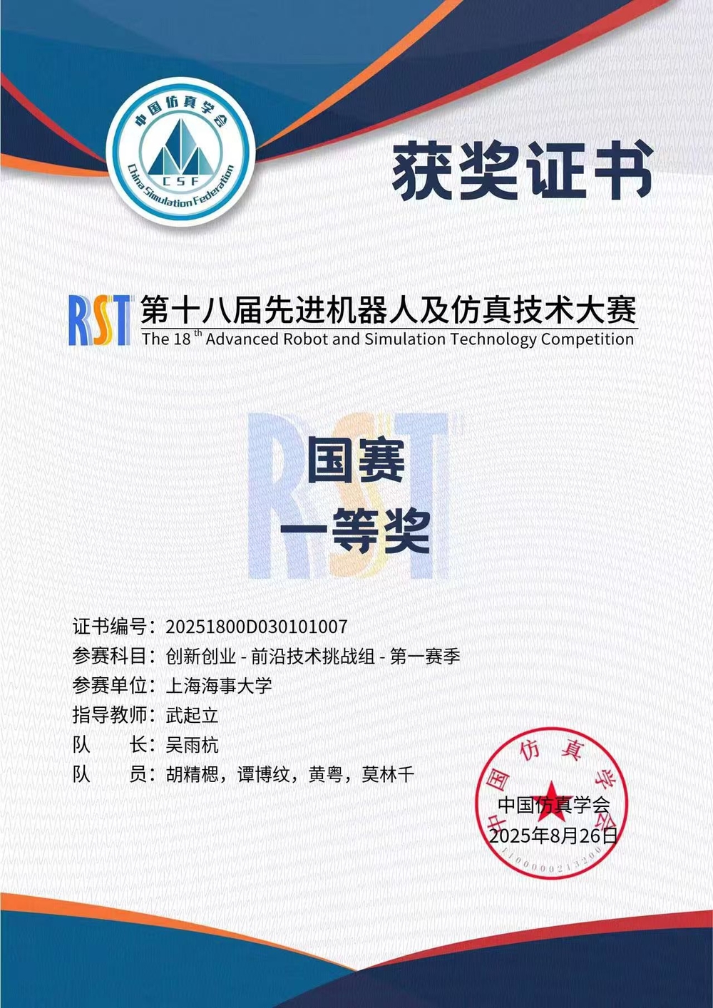 第十八屆先進(jìn)機(jī)器人及仿真技術(shù)大賽全國總決賽一等獎(jiǎng)證書（吳雨杭團(tuán)隊(duì)）
