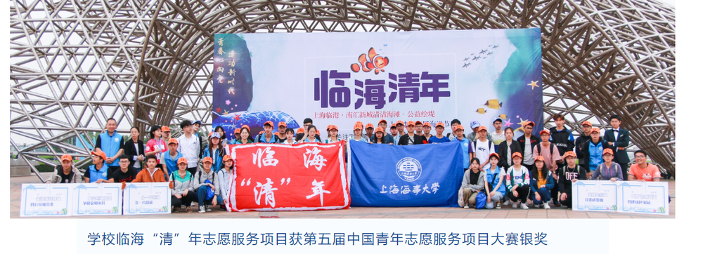 海“清”年生態文明志愿服務項目獲第五屆中國青年志愿服務項目大賽銀獎