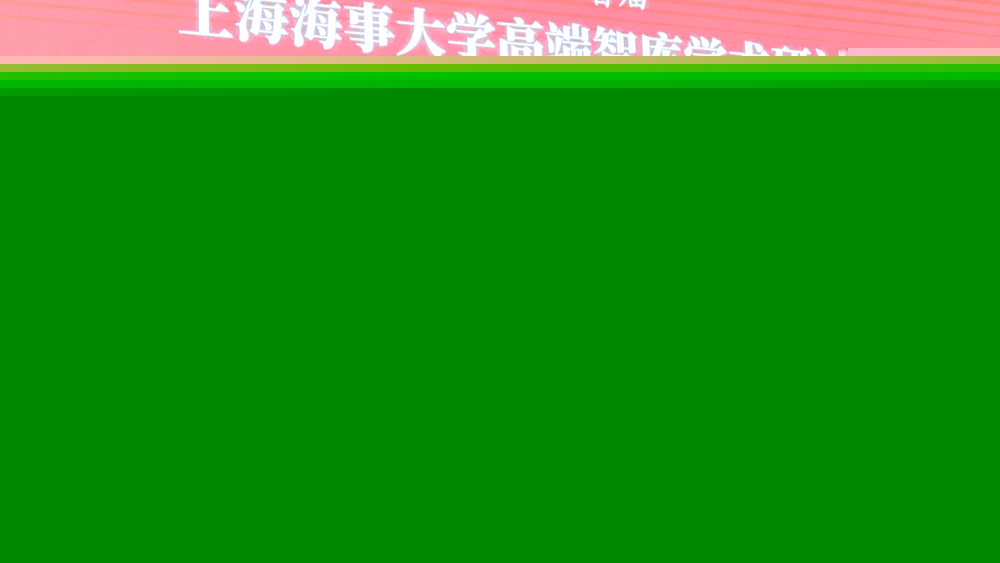 上海海事法院黨組書記、院長汪彤致辭