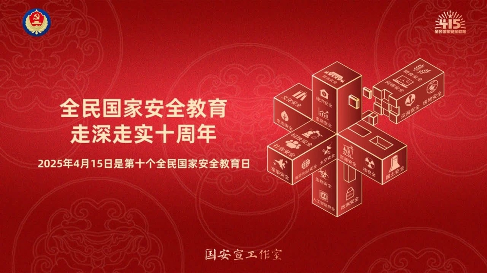 全民國家安全教育走深走實十周年