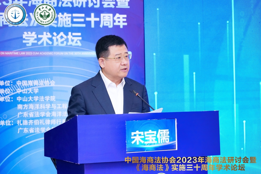 宋寶儒書記主持2023年海商法研討會暨《海商法》實施三十周年學術論壇主旨發言環節