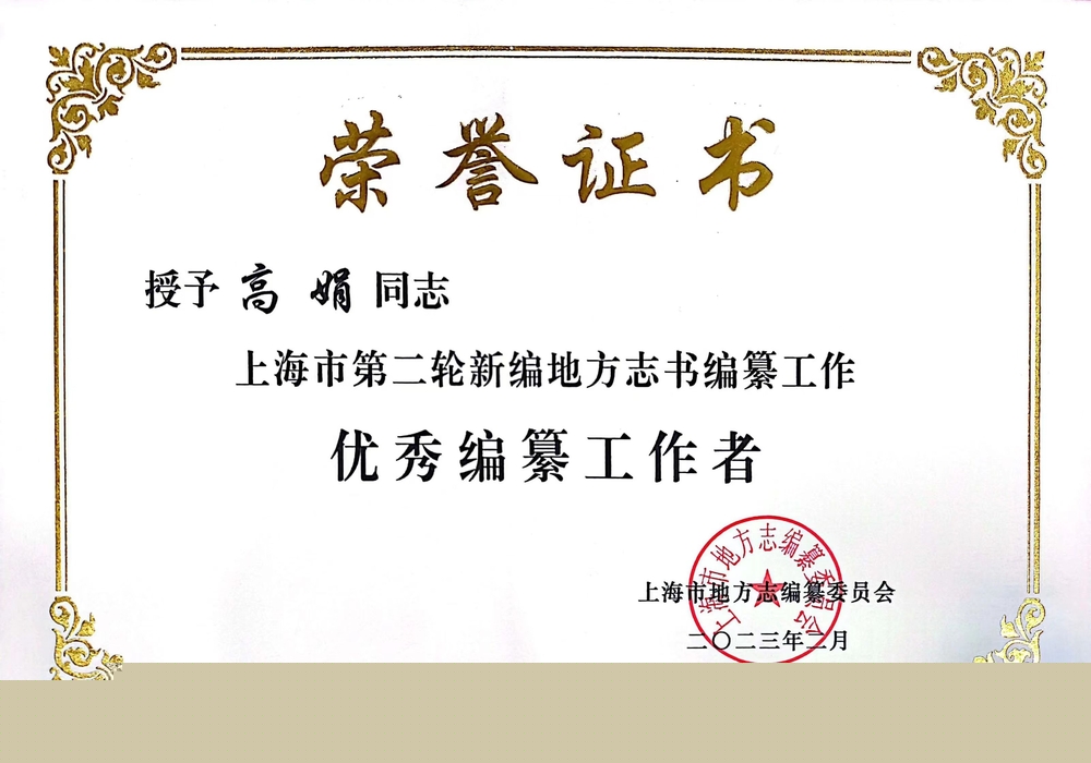 圖書館（檔案館）高娟榮獲“優秀編纂工作者”