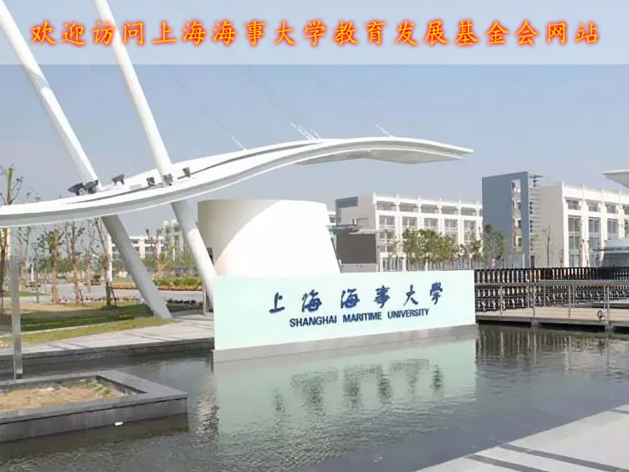 上海海事大學教育發展基金會